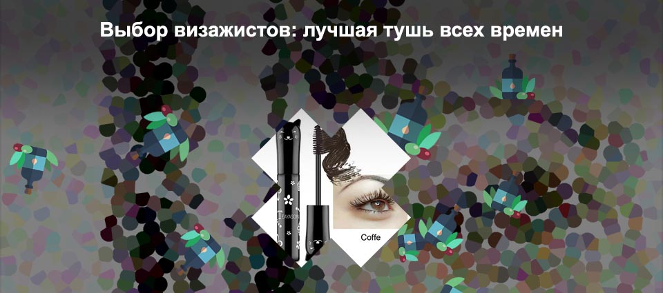 Тушь которая удлиняет ресницы