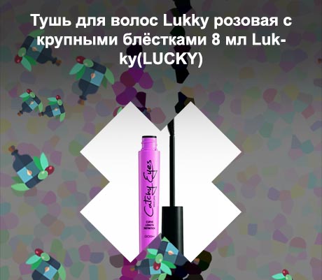 Тушь розовая