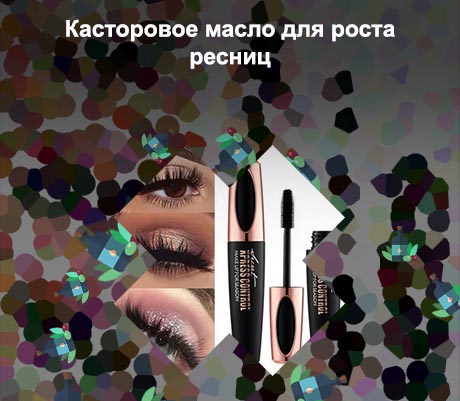 Туши для роста ресниц