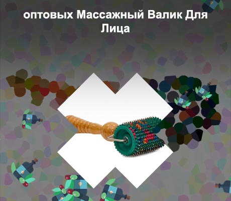 Валик для лица купить