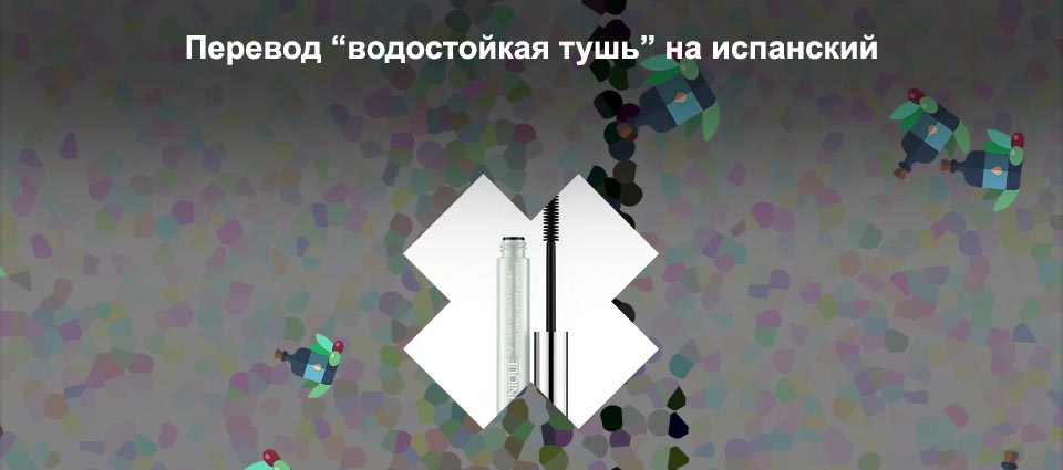 Водостойкая тушь на море