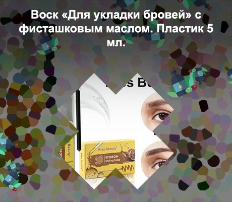 Воск для укладки бровей