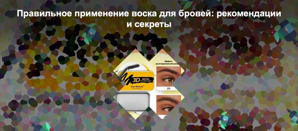 Воск фиксатор для бровей