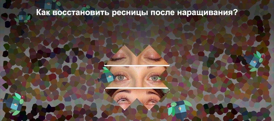 Время восстановления ресниц после наращивания