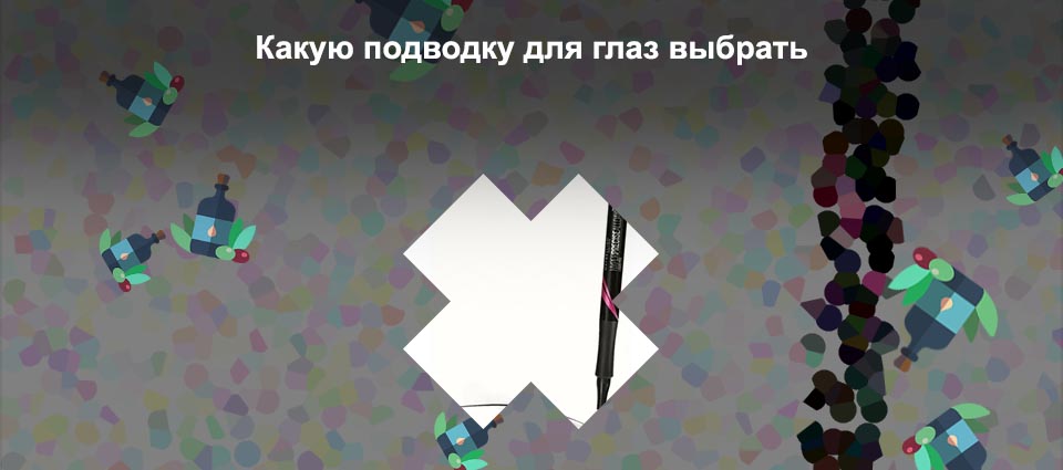 Высох фломастер подводка для глаз