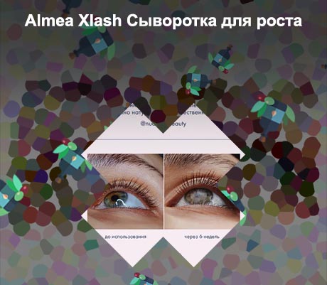 Xlash сыворотка