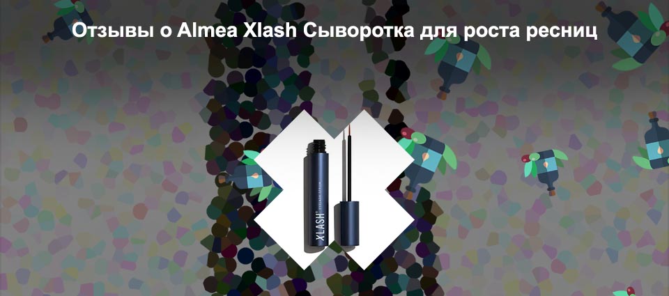 Xlash сыворотка для ресниц