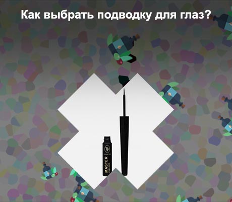 Жидкая подводка для глаз