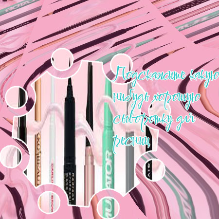 Сыворотка для ресниц рейтинг