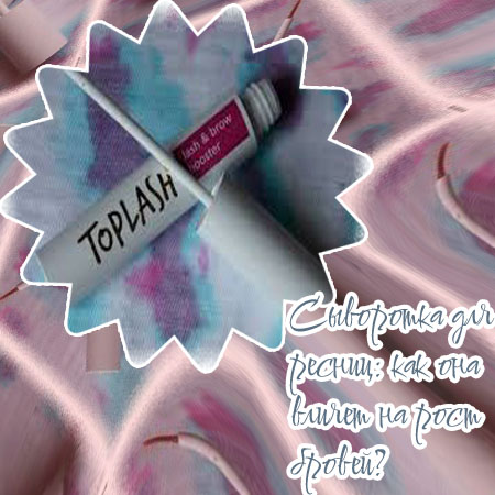 Сыворотка для роста ресниц toplash