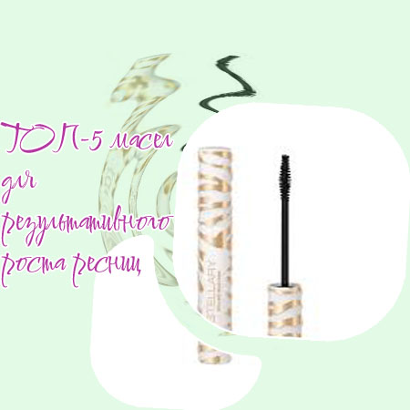 Сыворотка для увеличения объема ресниц